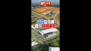 谷歌在马建首个数据中心【东方头条】2024-5-30