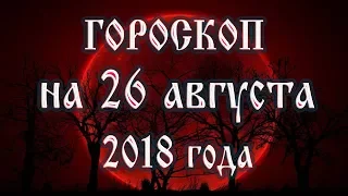 Гороскоп на сегодня полнолуние 26 августа 2018 года. Прогноз каждому знаку зодиака