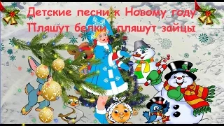 Детские песни к Новому году  - Пляшут белки, пляшут зайцы!