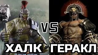 Халк (квм) vs Геракл (Геркулес god of war 3)