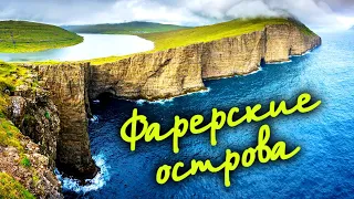 Фарерские острова. Жизнь на краю Земли