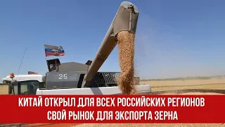 Китай открыл для всех российских регионов свой рынок для экспорта зерна