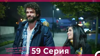 Любит Не Любит 59 Серия (Русский Дубляж)