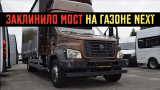 ЗАКЛИНИЛО МОСТ, ЭМУЛЬСИЯ В ДВИГАТЕЛЕ-ГАЗОН NEXT 10.0 - 200тыс. км спустя!