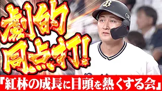 【劇的同点タイムリー】会場はコチラ ☞『紅林の成長に目頭を熱くする会』