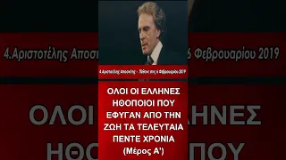 Έλληνες και Ελληνίδες ηθοποιοί που έφυγαν από τη ζωή τα τελευταία 5 χρόνια (Μέρος 1ο)