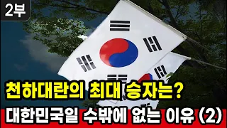 [세뇌탈출 2220탄]  - 천하대란의 최대 승자는? 대한민국일 수밖에 없는 이유 2부 (20220930)