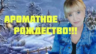 ПОДБОРКА АРОМАТОВ ПОД РОЖДЕСТВО!!!💥ЯРКИЕ,СПЕЦИЕВЫЕ,ТЕПЛЫЕ  ПАРФЮМЫ!!!💥