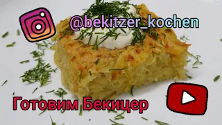 Кугель картофельный быстрый и не сложный рецепт,минимум ингредиентов