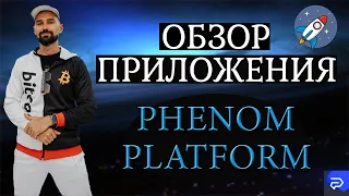 ОБЗОР ПРИЛОЖЕНИЯ PHENOM PLATFORM. КАК ЗАРАБОТАТЬ ЧЕРЕЗ ТЕЛЕФОН. ПОДПИСКА В PHENOM ECOSYSTEM