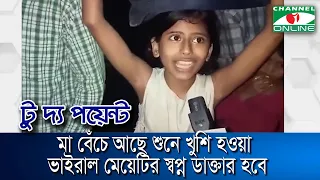 মা বেঁচে আছে শুনে খুশি হওয়া ভাইরাল মেয়েটির স্বপ্ন ডাক্তার হবে