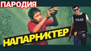 Напарниктер Пародия! Кыргыз кинолоруна Пародия (Бунт Пародия) #1