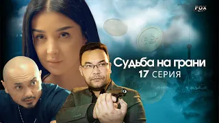 Судьба на грани 17 - серия (узбекский сериал на русском языке) | Qil ustidagi taqdir (milliy serial)