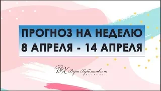 ГОРОСКОП 8-14 АПРЕЛЯ. ПЕРЕМЕНЫ НЕИЗБЕЖНЫ!!!! Вера Хубелашвили