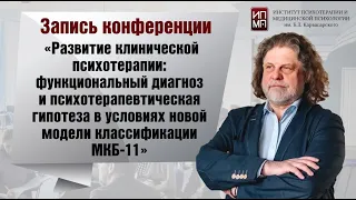 Развитие клинической психотерапии МКБ-11