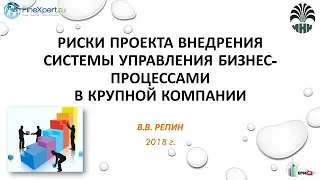 Риски проекта внедрения системы управления бизнес-процессами в крупной компании