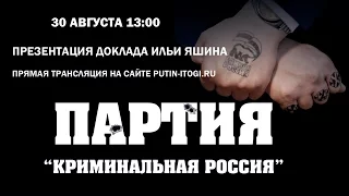 Партия КРИМИНАЛЬНАЯ РОССИЯ. Анонс доклада