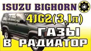 ISUZU BIGHORN. ДВС 4JG2. Газы в радиатор. (#AvtoservisNikitin)