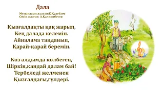 Дала әні