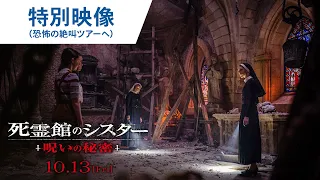 映画『死霊館のシスター 呪いの秘密』特別映像＜恐怖の絶叫ツアーへ＞2023年10月13日(金)公開