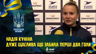 НАДІЯ КУНІНА: Дуже щаслива що забила перші два голи