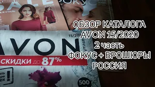 ОБЗОР КАТАЛОГА AVON 15/2020. 2 часть+ ФОКУС И БРОШЮРЫ!