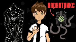 Карнитрикс Бен 10 | ПОЛНАЯ ИСТОРИЯ! CARNITRIX BEN 10. Бен уничтожил свою вселенную