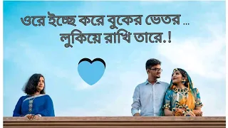 #Lyrics_Bangla_Song  ওরে ইচ্ছে করে বুকের ভেতর লুকিয়ে রাখি তারে।Lyrics Bangla।