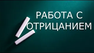 Работа с отрицанием