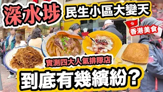 【我的小心聲】深水埗平民美食街之旅 💥橫街窄巷迫爆 腸粉大排長龍 | 一齊試吓四間 深水埗排隊食店 | 合益泰小食  劉森記 新香園 文記車仔麵 | Hong Kong Street Food