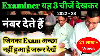 Examiner कॉपी चेक करते समय यह तीन चीजें देखकर नंबर देते हैं  | Exam में ऐसे लिखें हो तो पक्का पास हो