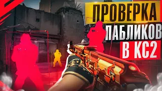 🌋 Проверка Пабликов - Быстрые Админы [MIDNIGHT] // ПРОВЕРКА ПАБЛИКОВ В CS 2