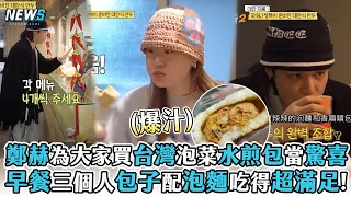【寶島讚啦】鄭赫為大家買台灣泡菜水煎包當驚喜 早餐三個人包子配泡麵吃得超滿足!