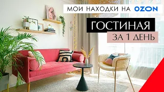 Гостиная за 1 день. Мои находки на Ozon. Дизайн интерьера)