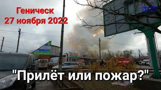 27 ноября 2022 Геническ, Херсонская область.