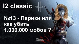 l2 classic #13 - Парики или как убить 1.000.000 мобов ?