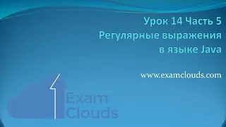 Регулярные выражения Regex в языке Java: Урок 14. Часть 5