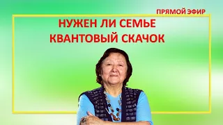 Нужен ли семье квантовый скачок