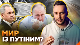 ОБЕРЕЖНО! ФЕЙК. Як кремль використовує МИР ДЛЯ продовження ВІЙНИ