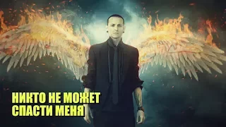 Честер Беннингтон - Никто не может спасти меня (Nobody Can Save Me)