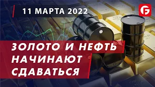 Market Watch. Золото и нефть начинают сдаваться