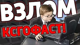 ШКОЛЬНИК ВЗЛОМАЛ КСГО ФАСТ НА СКИНЫ! / ВЗЛОМ CSGOFAST.COM (CS:GO)