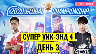 [RU] PMGC 2020 League | Qualcomm | PUBG MOBILE Global Championship | Супер Уик-энд 4 День 3