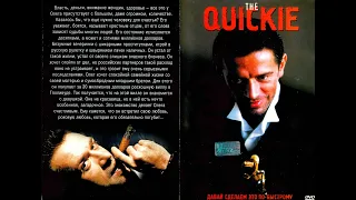 (6) Давай сделаем это по-быстрому / The Quickie (драма, криминал) 2001