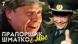 Прапорщик Шматко, или Ё-моё. Серия 7