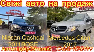 Nissan Qashqai BOSE 2011 / Mercedes-Benz Citan 2017 на продаж. ☎️0664138997