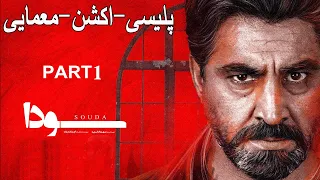 Soda Part 1|  فیلم جدید پلیسی-اکشن-معمایی سودا پارت اول