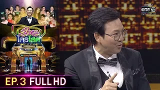 รู้ไหมใครโสด 2020 | EP.3 (FULL HD) | 26 ม.ค. 63 | one31