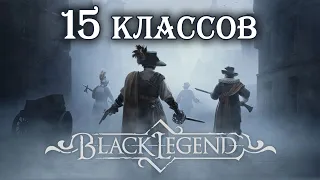 Смотрим все 15 игровых классов - Black Legend (2)