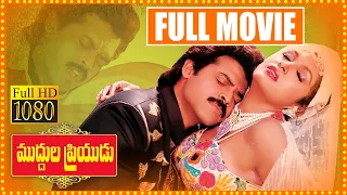 Muddula Priyudu Full Length Movie || Venkatesh | Ramya Krishna | Rambha | Babu Mohan | Cine Square